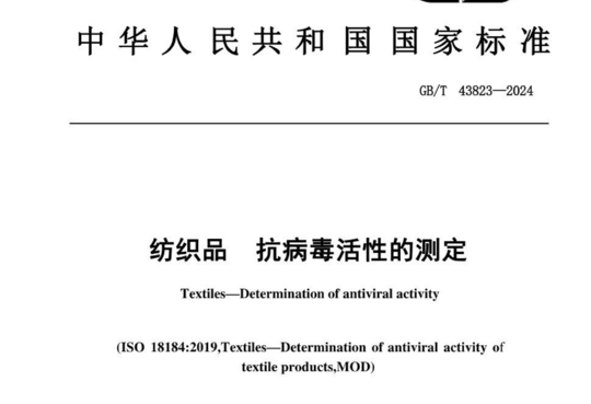 纺织品 抗病毒活性的测定
