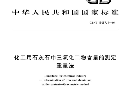 化工用石灰石中三氧化二物含量的测定 重量法