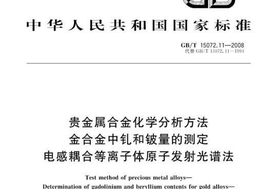 贵金属合金化学分析方法 金合金中钆和铍量的测定 电感耦合等离子体原子发射光谱法