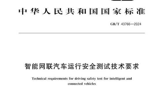 智能网联汽车运行安全测试技术要求