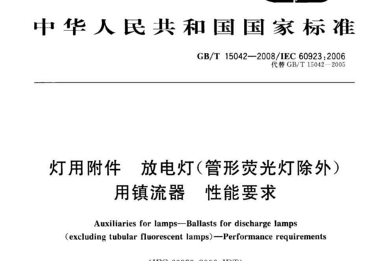 灯用附件放电灯(管形荧光灯除外) 用镇流器性能要求