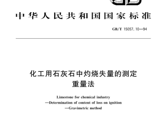 化工用石灰石中灼烧失量的测定 重量法