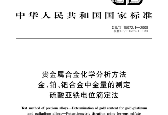 贵金属合金化学分析方法 金、铂、钯合金中金量的测定 硫酸亚铁电位滴定法