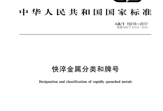 快淬金属分类和牌号