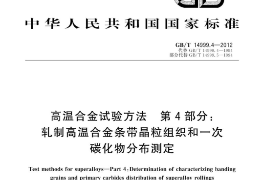 高温合金试验方法第4部分:轧制高温合金条带晶粒组织和一次 碳化物分布测定