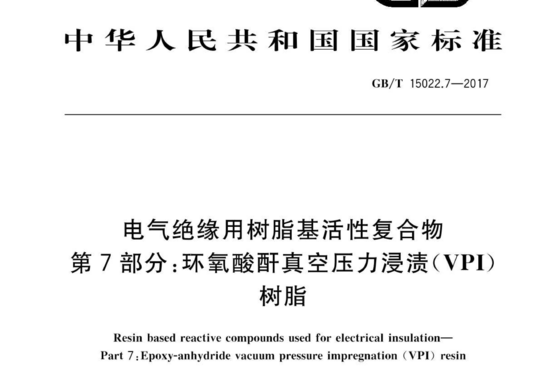 电气绝缘用树脂基活性复合物 第7部分:环氧酸酐真空压力浸渍(VPI) 树脂