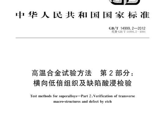 高温合金试验方法第2部分:横向低倍组织及缺陷酸浸检验