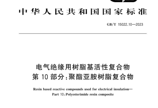 电气绝缘用树脂基活性复合物 第10部分:聚酯亚胺树脂复合物