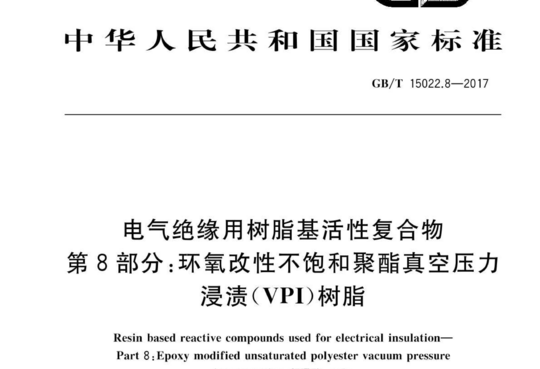 电气绝缘用树脂基活性复合物 第8部分:环氧改性不饱和聚酯真空压力 浸渍(VPI)树脂