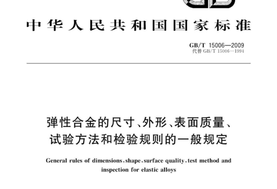 弹性合金的尺寸、外形、表面质量、试验方法和检验规则的一般规定