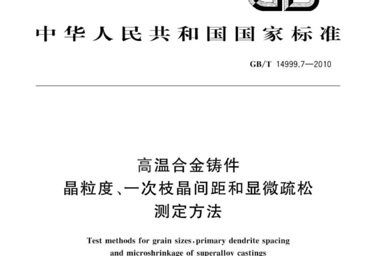 高温合金铸件 晶粒度、一次枝晶间距和显微疏松 测定方法