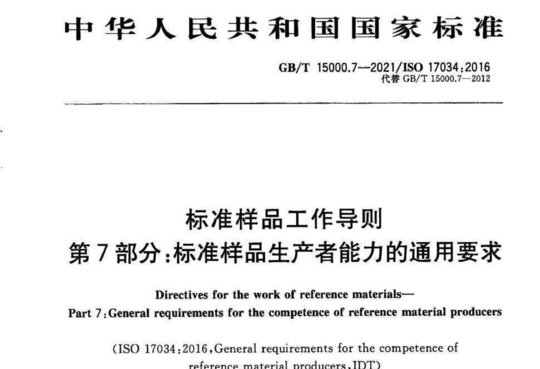 标准样品工作导则 第7部分:标准样品生产者能力的通用要求