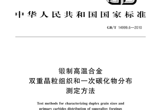 锻制高温合金 双重晶粒组织和一次碳化物分布 测定方法