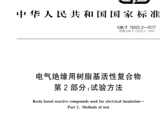 电气绝缘用树脂基活性复合物 第2部分:试验方法