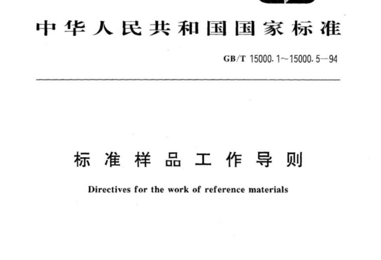 标准样品工作导则(1)在技术标准中陈述标准样品的一般规定