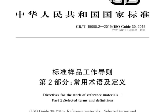 标准样品工作导则 第2部分:常用术语及定义