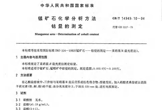 锰矿石化学分析方法钴量的测定