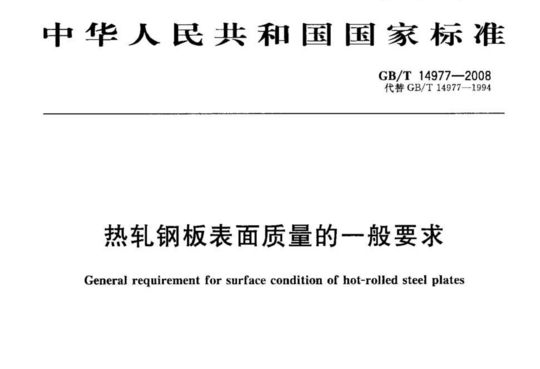 热轧钢板表面质量的一般要求