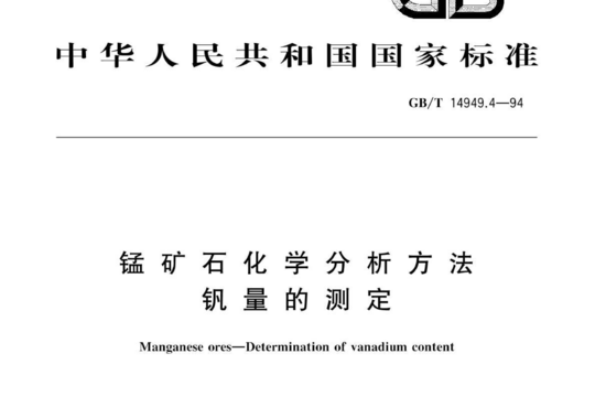 锰矿石化学分析方法钒量的测定