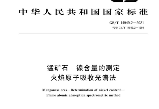 锰矿石 镍含量的测定 火焰原子吸收光谱法