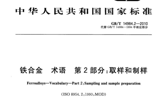 铁合金术语第2部分:取样和制样