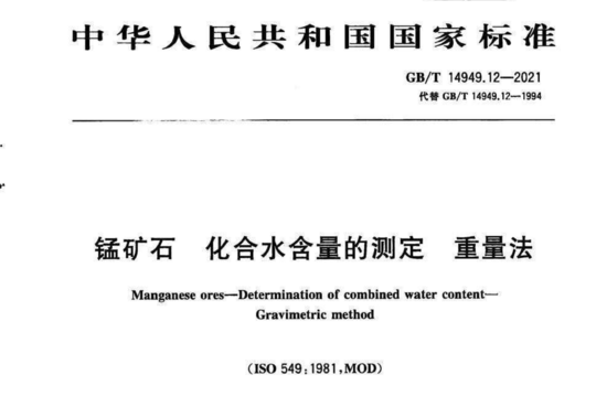 锰矿石 化合水含量的测定重量法