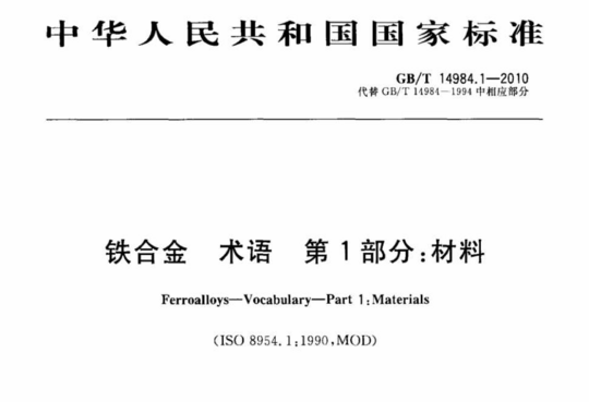 铁合金术语第1部分:材料