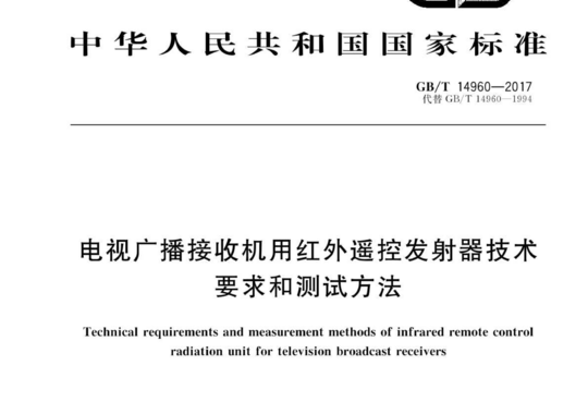 电视广播接收机用红外遥控发射器技术 要求和测试方法