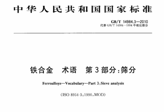 铁合金术语第3部分:筛分