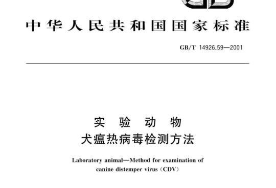 实验动物 犬瘟热病毒检测方法