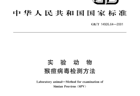 实验动物 猴痘病毒检测方法