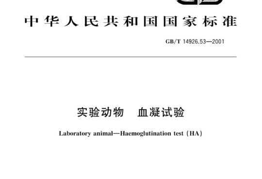 实验动物 血凝试验