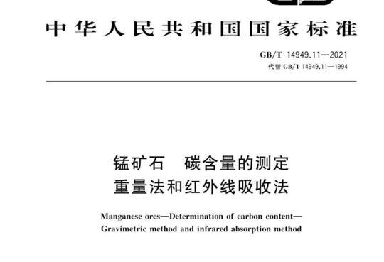 锰矿石碳含量的测定 重量法和红外线吸收法