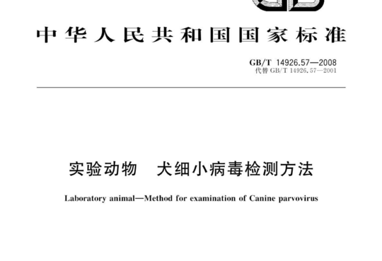 实验动物 犬细小病毒检测方法