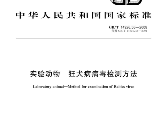 实验动物 狂犬病病毒检测方法