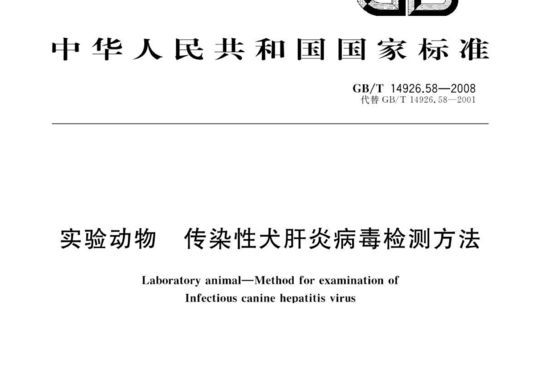 实验动物 传染性犬肝炎病毒检测方法