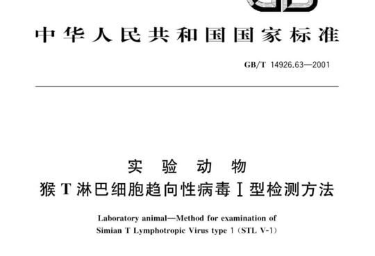 实验动物 猴T淋巴细胞趋向性病毒I型检测方法