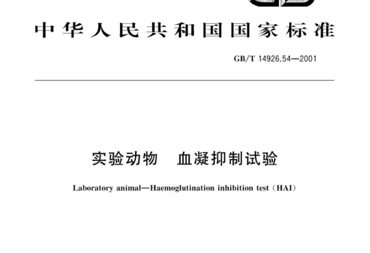 实验动物 血凝抑制试验