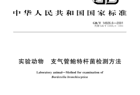 实验动物 支气管鲍特杆菌检测方法