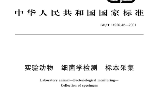 实验动物 细菌学检测 标本采集