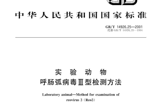 实验动物 呼肠弧病毒Ⅲ型检测方法