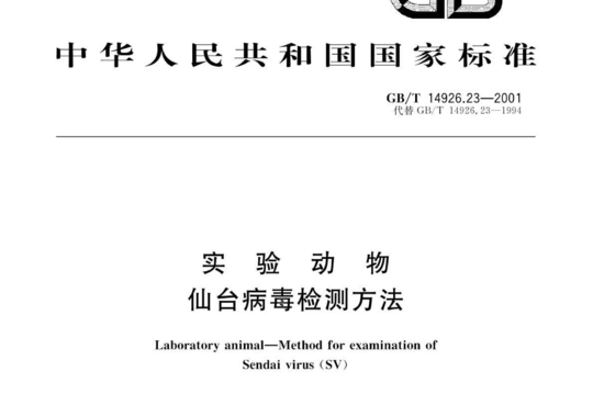 实验动物 仙台病毒检测方法