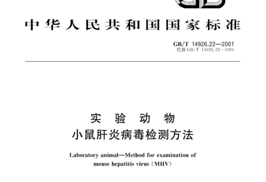 实验动物 小鼠肝炎病毒检测方法