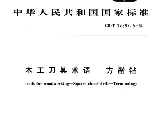 木工刀具术语方凿钻