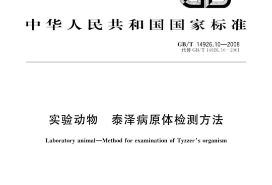 实验动物 泰泽病原体检测方法