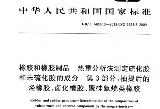 橡胶和橡胶制品热重分析法测定硫化胶和未硫化胶的成分第3部分:抽提后的烃橡胶、卤化橡胶、聚硅氧烷类橡胶