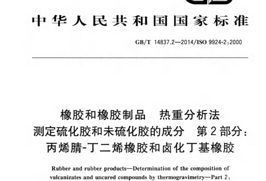 橡胶和橡胶制品热重分析法 测定硫化胶和未硫化胶的成分第2部分:丙烯腈-丁二烯橡胶和卤化丁基橡胶