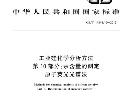 工业硅化学分析方法 第10部分:汞含量的测定 原子荧光光谱法