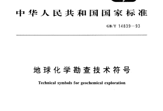 地球化学勘查技术符号