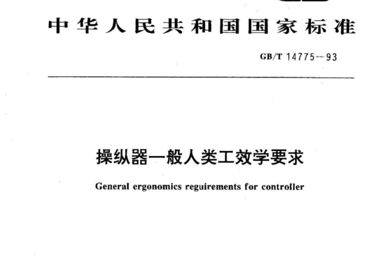 操纵器一般人类工效学要求